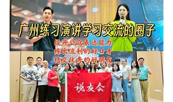 广州线下公众演说训练场/体验舞台上的侃侃而谈！