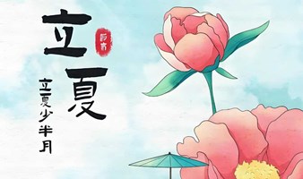 5.5下午 | 立夏节气：在老宅子里玩出传统文化的创意与美学