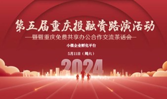 第五届重庆投融资路演活动暨重庆免费共享办公室合作交流茶话会