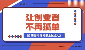 知己咖啡（杭州）5月8日寻知己创业沙龙