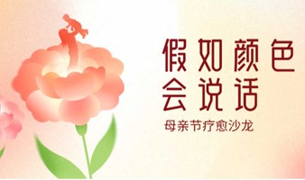 活动报名｜母亲节疗愈沙龙·假如颜色会说话