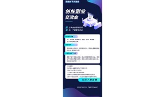 深圳创业副业交流会