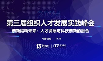 2024培博会暨第三届组织人才发展实践峰会