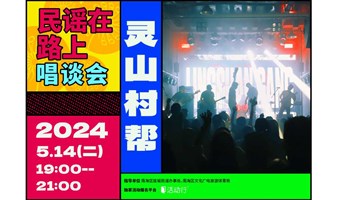 「05.14 周二 」民谣在路上唱谈会 : 灵山村帮——广东嘻哈说唱团代表“灵山村”准备好热！