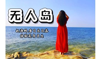 荒岛求生 周末端午2日游辽中 在美丽的无人岛，扎营烧烤抓海鲜