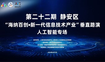 第二十二期|静安区“海纳百创·新一代信息技术产业”垂直路演【6月7日】