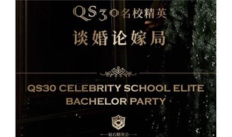 【钻石精英会】QS名校精英·谈婚论嫁局 | 5月专场