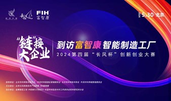 第四届长风杯大赛“链”接大企业丨到访富智康智能制造工厂