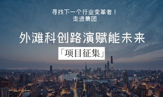 外滩科创路演赋能未来【人工智能|生物医药|新能源|AIGC……】项目征集峰会