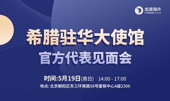 希腊驻华大使馆官方代表见面会：解读希腊永居涨价末班车