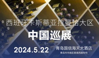 2024年西班牙卡斯蒂亚拉曼恰大区官方葡萄酒对接会