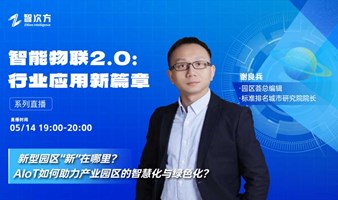 新型园区“新”在哪里？AIoT如何助力产业园区的智慧化与绿色化？