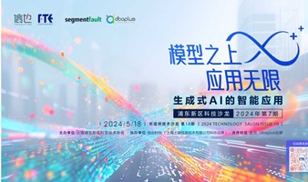 【技术沙龙】AIGC的智能应用