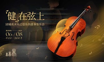 “健”在弦上——团城夜未央之弦乐四重奏音乐会