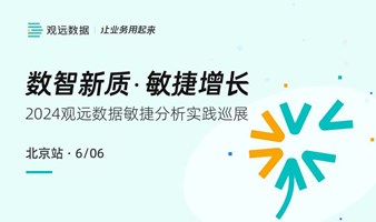 「数智新质 敏捷增长」2024观远数据敏捷分析实践巡展 · 北京站