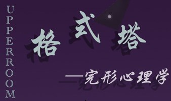 5月18日十坊活动｜格式塔完形心理学讲座