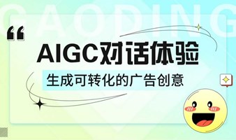 AIGC智能生成对话体验 生成旨在转化的广告创意