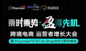 TikTok运营者增长大会