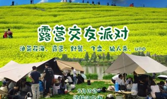 周日 温榆河露营交友派对|百名8090单身|油菜花海 天幕露营 飞盘狼人杀 草坪野餐