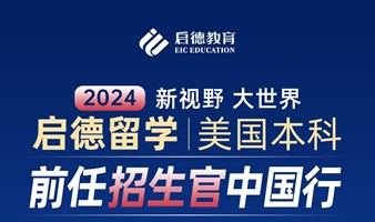 芝加哥大学前任招生官深圳行，获取美国本科留学一手信息