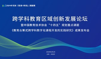 跨学科教育区域创新发展论坛