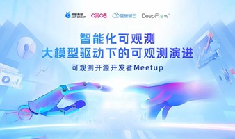 【智能化可观测】可观测开源开发者 Meetup活动报名开启