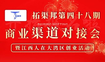 深圳龙华区企业商业渠道对接会-第四十八期（拓渠邦）