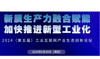 2024（第五届）工业互联网产业生态创新论坛