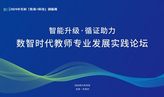 智能升级·循证助力：数智时代教师专业发展实践论坛