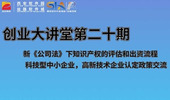 创业大讲堂第二十期-新《公司法》下知识产权的评估和出资流程；科技型中小企业，高新技术企业认定政策交流