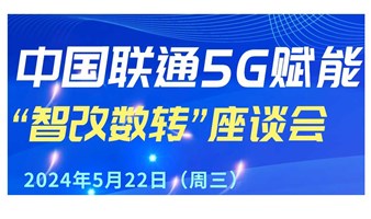 邀请函 | 深圳宝龙专精特新产业园工业5G赋能“智改数转”座谈交流会