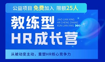 公益活动 | 教练型HR成长营 - 面对准备发展第二职业HR