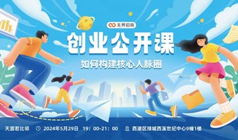 创业公开课—如何构建核心人脉圈