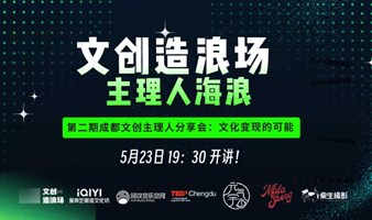 文创造浪场 第二期成都文创主理人分享会：文化变现的可能