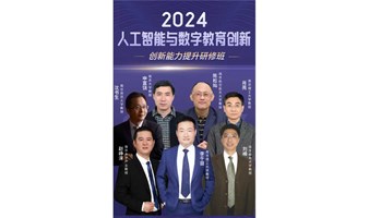 人工智能与数字教育创新能力提升研修班