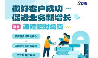 做好客户成功，促进业务新增长课程 | Free learning 