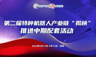 第二届特种机器人产业链“揭榜”配套推进活动