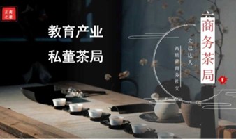 教育产业私董茶局（五月第2期）