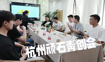 杭州创业者交流会｜第29场