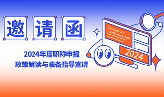 2024年度职称申报政策解读与准备指导宣讲