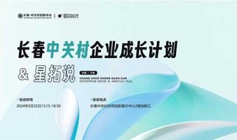 长春中关村资源对接日