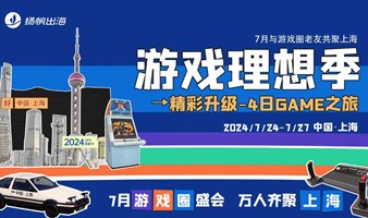 游戏理想季 升级4日GAME之旅