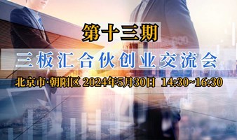 三板汇第十三期合伙创业交流会—1万+企业客户/1000+专精特新对接资源