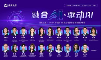 融合AI·驱动AI ——（第五届）2024中国B2B数字营销创新增长峰会