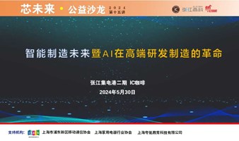 智能制造未来暨AI在高端研发制造的革命