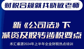 新《公司法》下减资及股转涉税要点