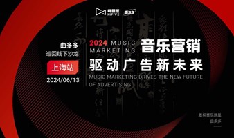 曲多多线下沙龙（上海站）｜ 音乐营销 驱动广告新未来