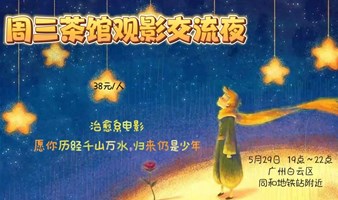 （已有人报名）周三茶馆茶馆观影交流夜《小王子》