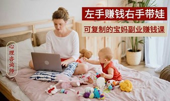 90%宝妈都选心理学做副业，可复制的宝妈致富课