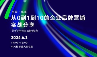 从 0 到 1 到 10 的 企业品牌营销实战分享